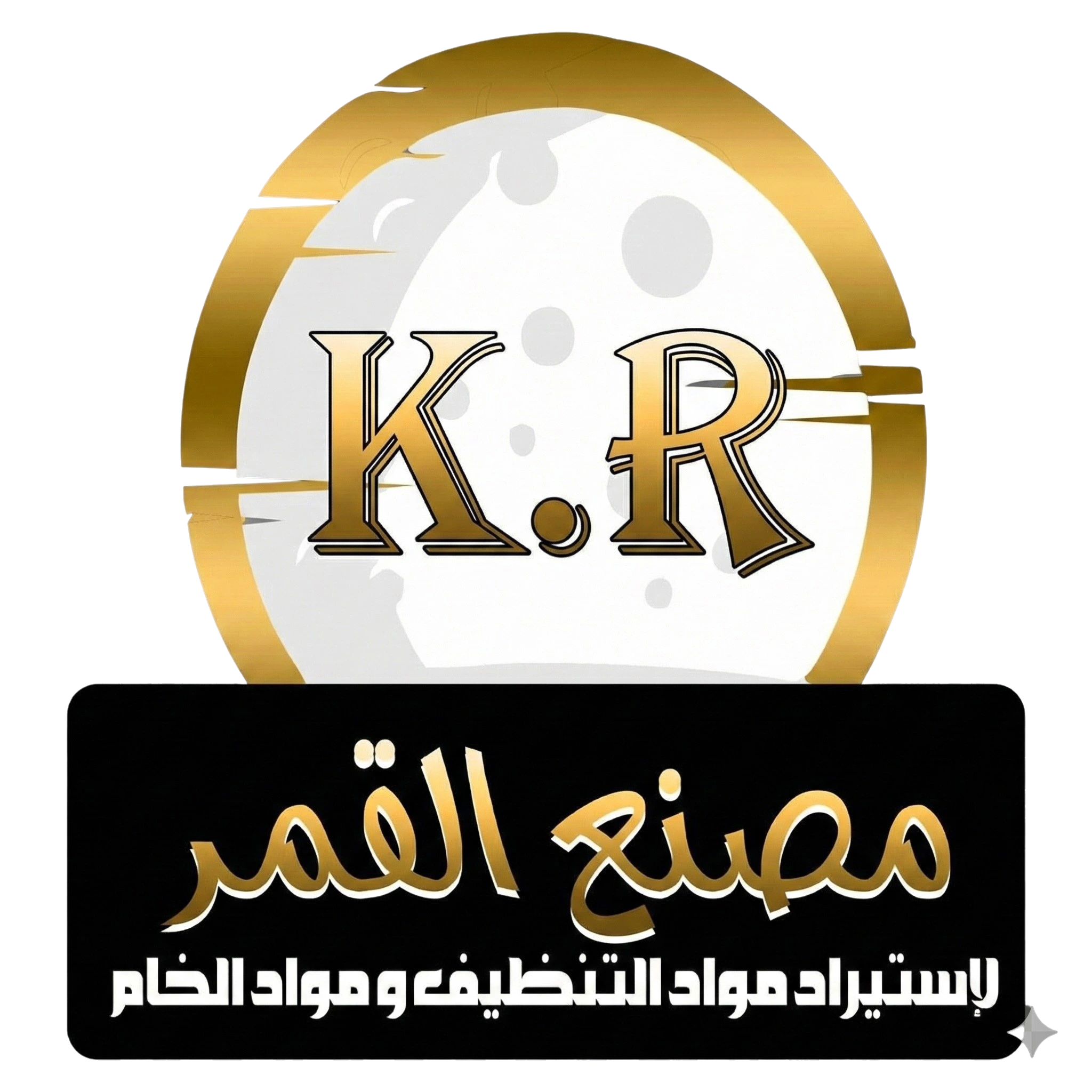 مصنع القمر لصناعة لمواد التنظيف